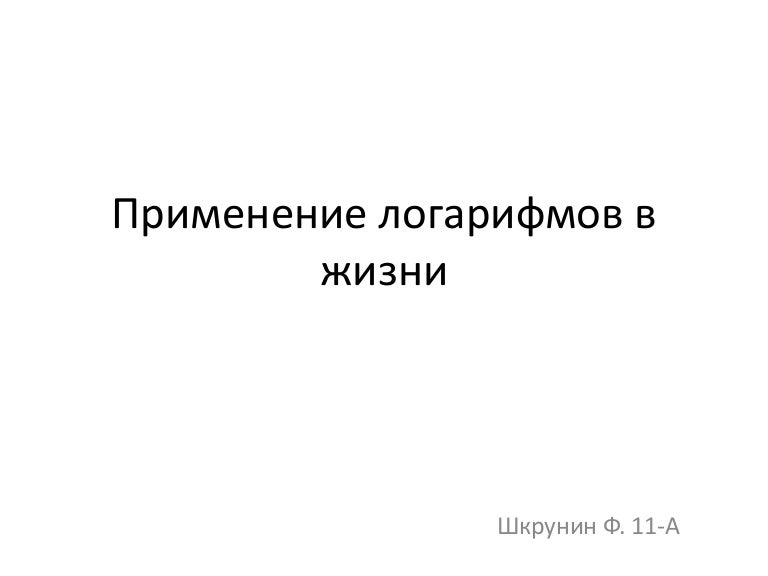 [PUNIQRANDLINE-(au-dating-names.txt) 28 Логарифмы в математике реферат 2218